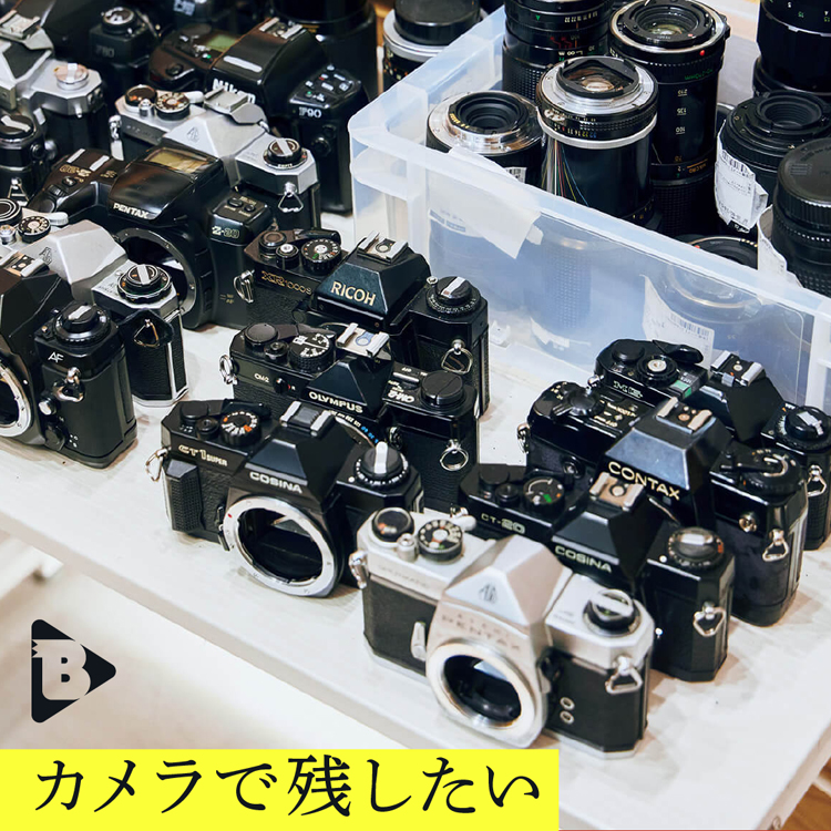 カメラで残したい
