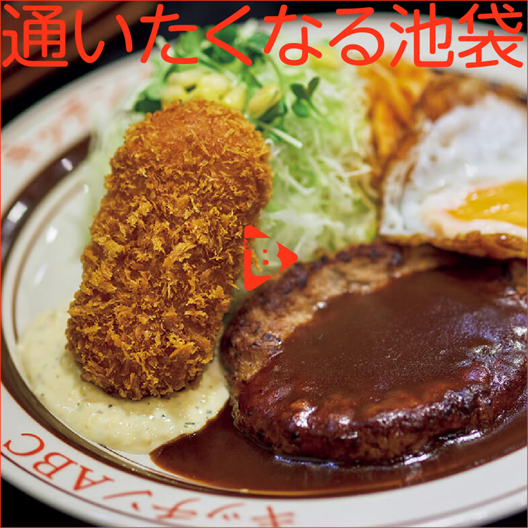 通いたくなる池袋