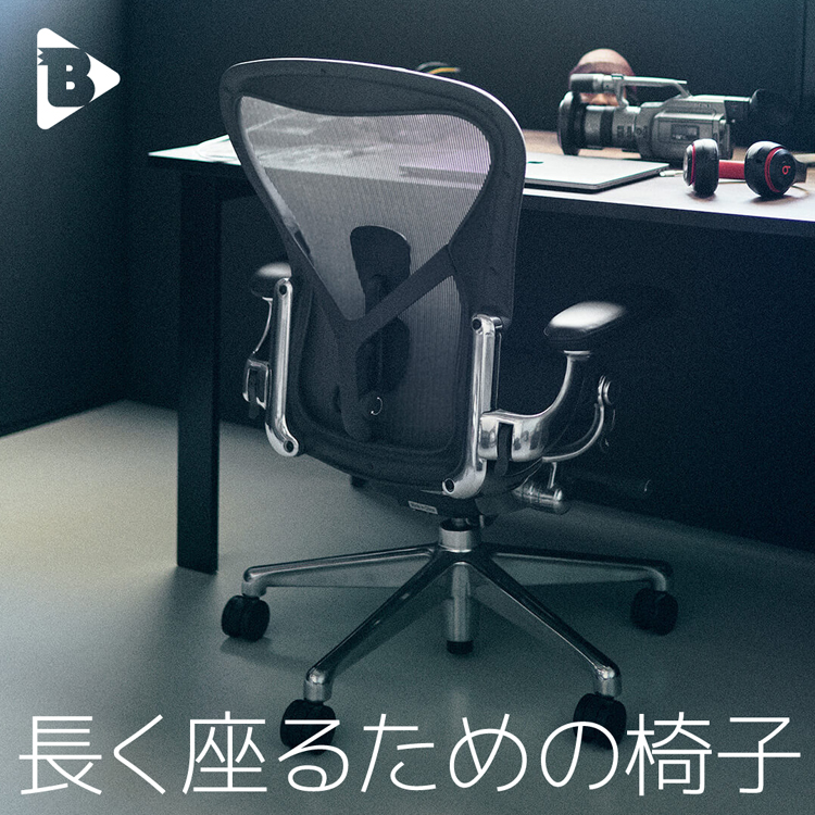 長く座るための椅子