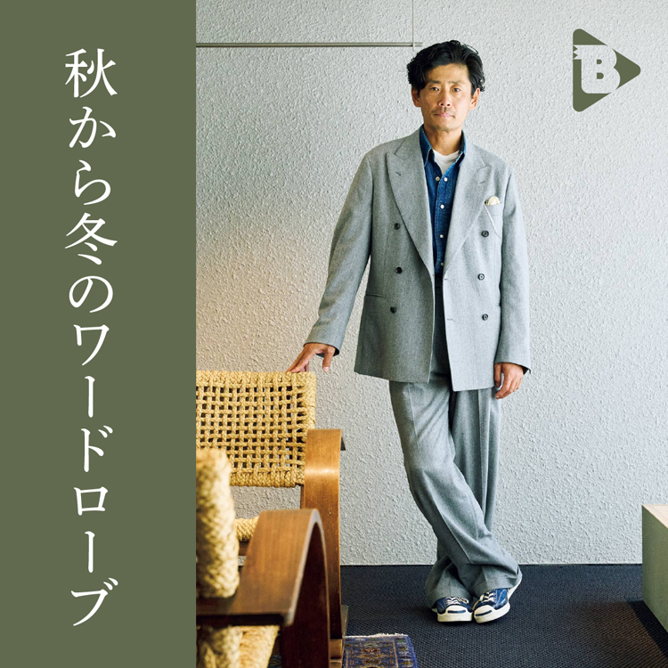 秋から冬のワードローブ。