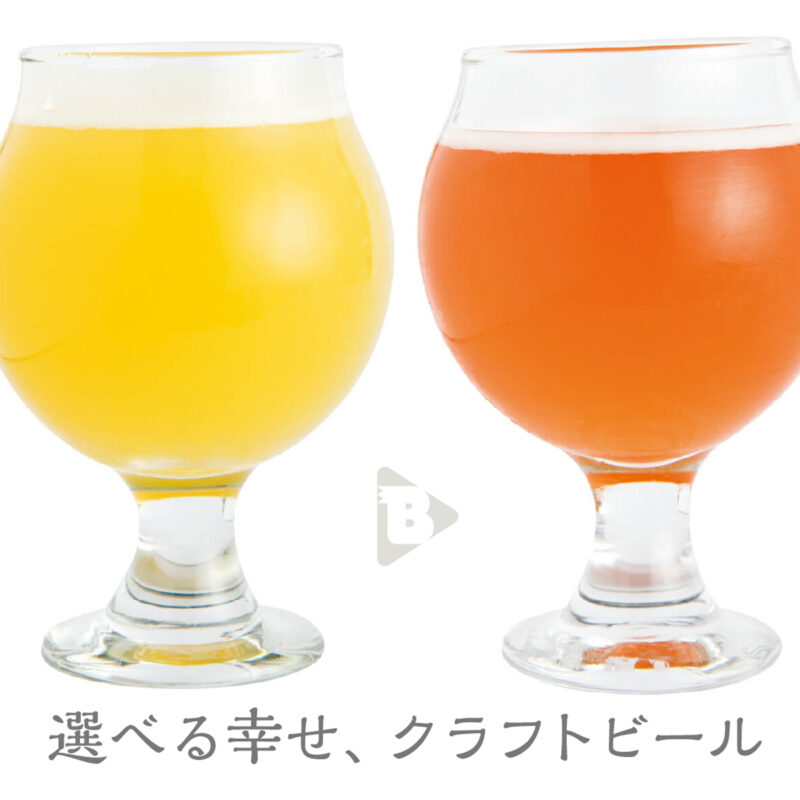 選べる幸せ、クラフトビール