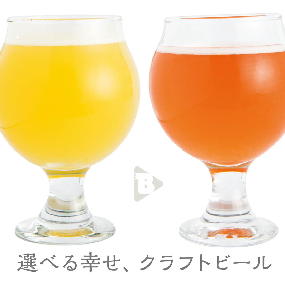 デイリーブルータス 選べる幸せ、クラフトビール