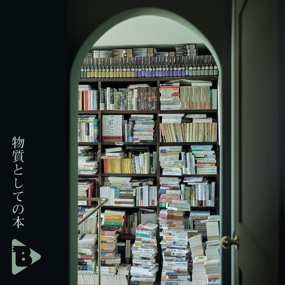 物質としての本