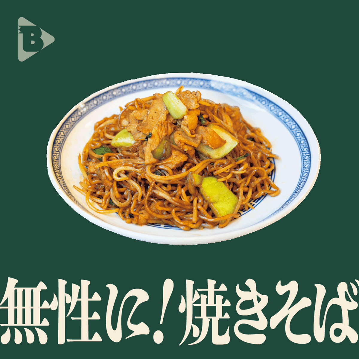 デイリーブルータス 無性に！焼きそば