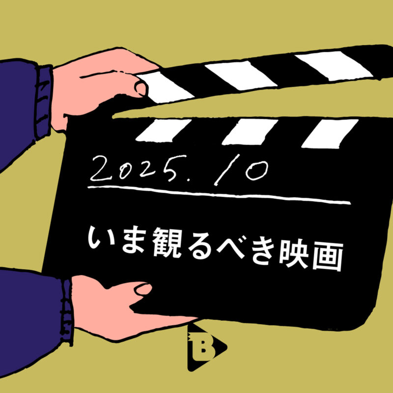10月、いま観るべき映画