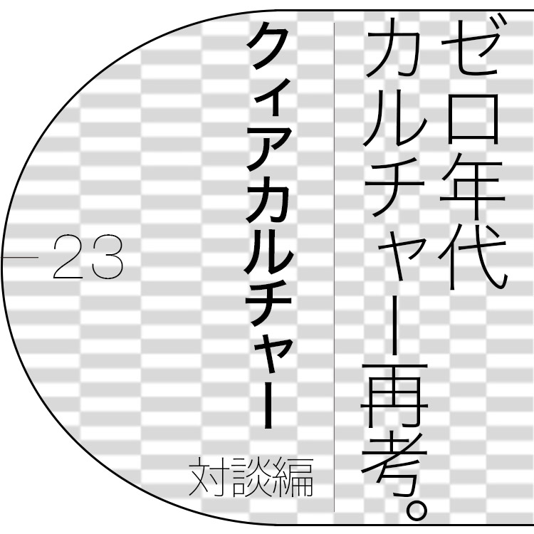 潟見 陽×大塚隆史が語る、ゼロ年代「クィアカルチャー」