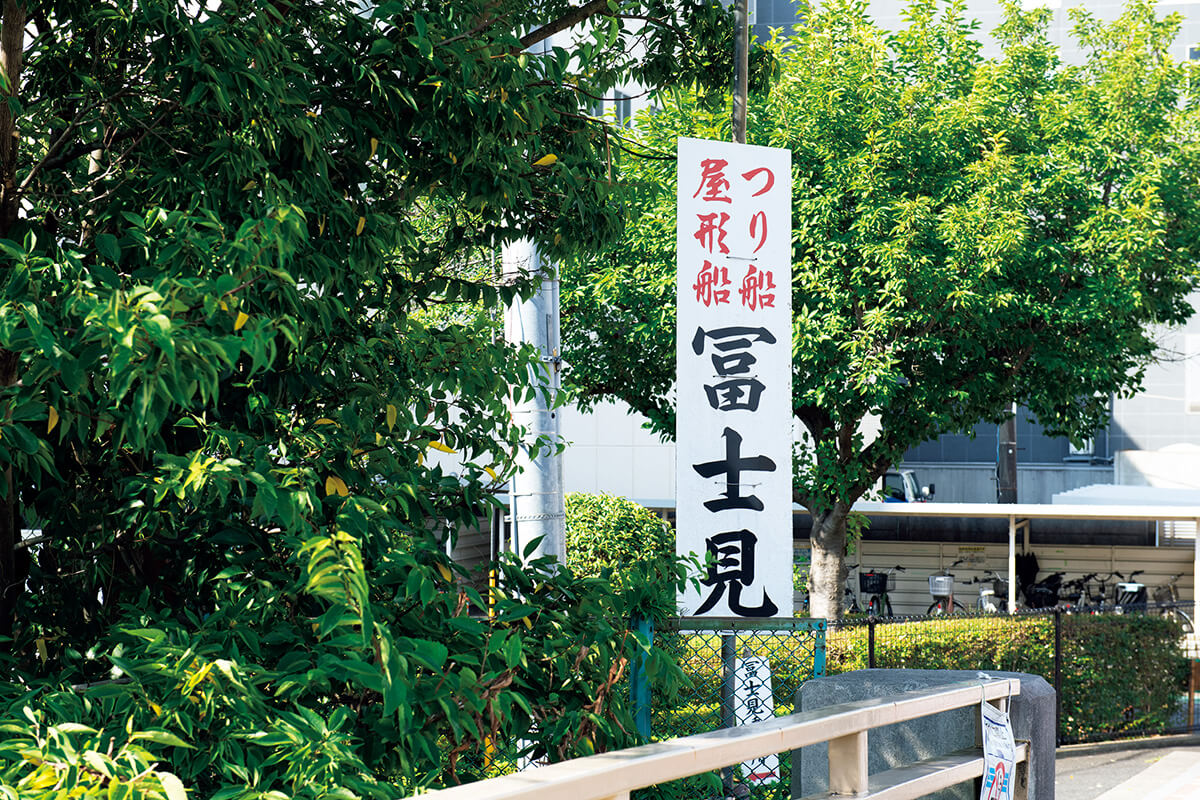 釣り船・屋形船 深川冨士見 看板
