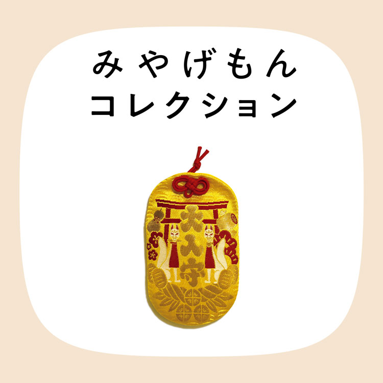 みやげもんコレクション：大入守（福岡県／ 太宰府市）