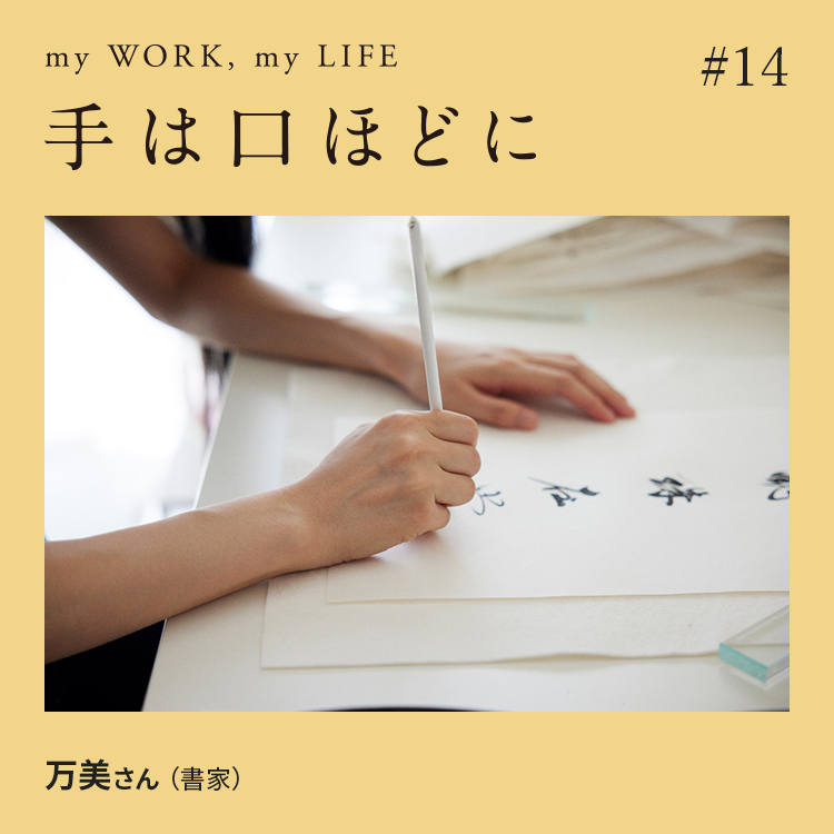 手は口ほどに #14：書家はいま、宝物は掌の中にあると考えている