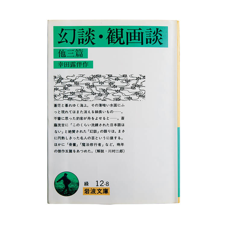 ホラー小説家・背筋が読む、釣り文芸の古典『幻談』