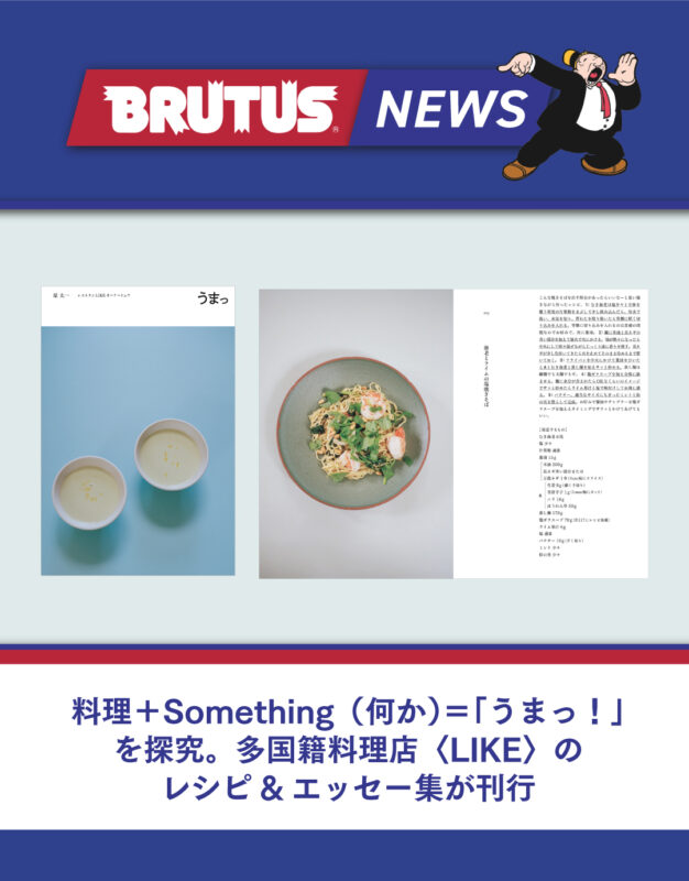 料理＋Something（何か）＝「うまっ！」を探究。多国籍料理店〈LIKE〉のレシピ&エッセー集が刊行