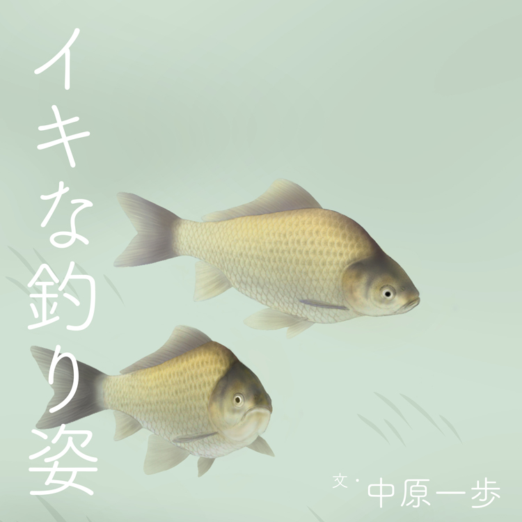 日本画家・阿部観水によるフナのイラスト