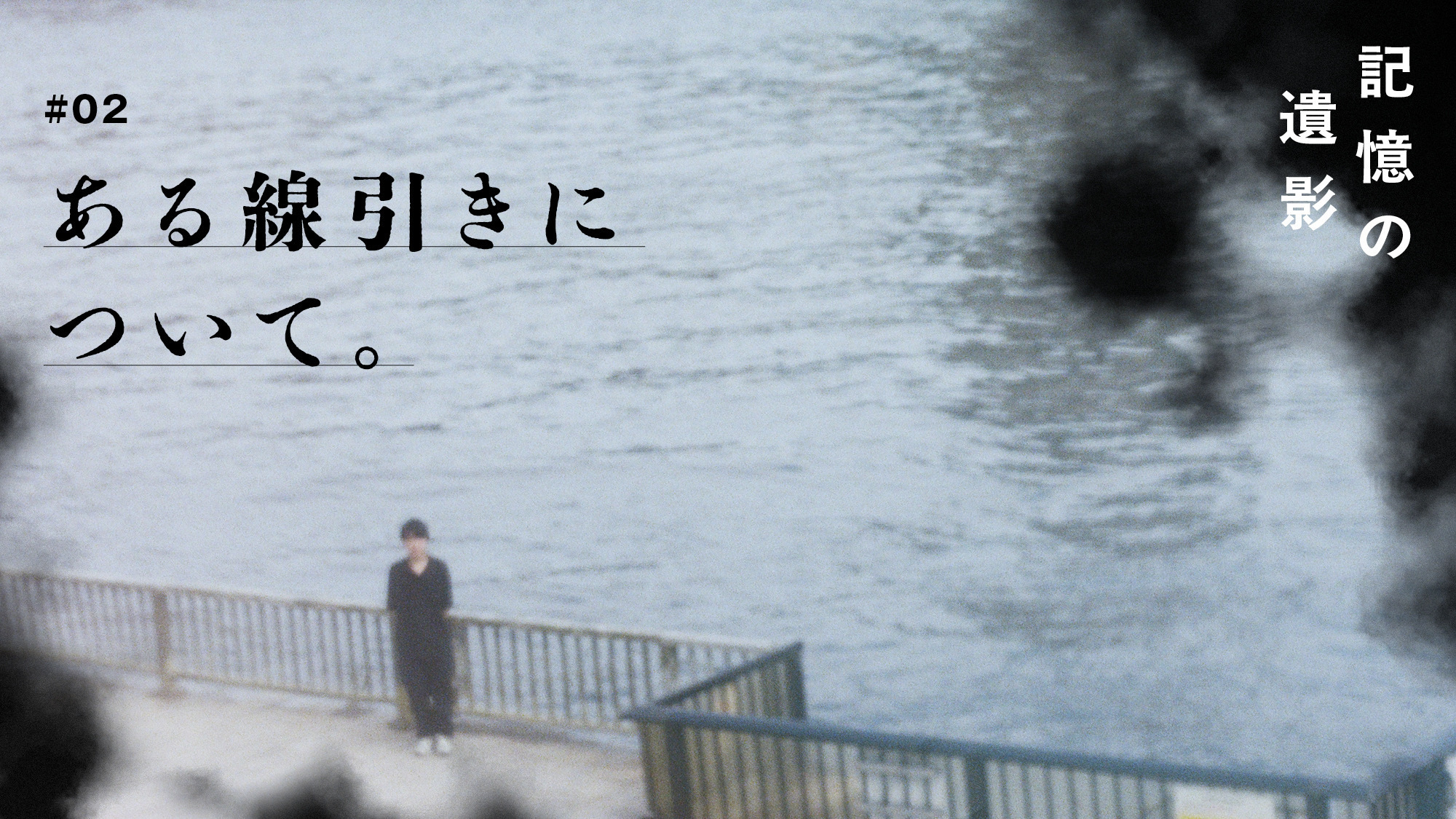 大森時生『記憶の遺影』