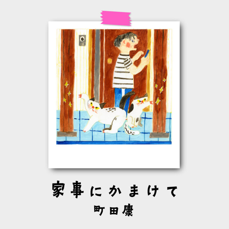 町田康『家事にかまけて』第14回：時々は男子も頑張る