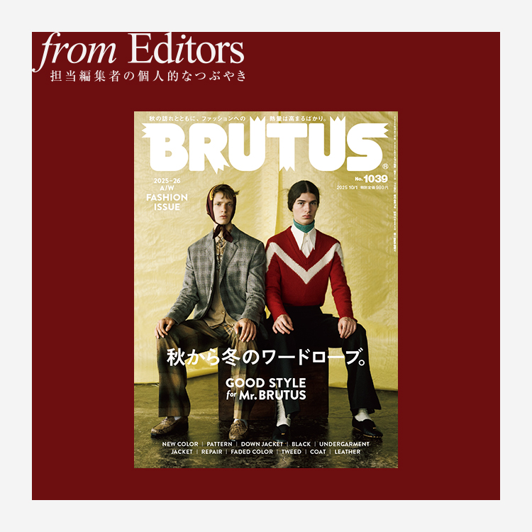 「GOOD STYLE for Mr. BRUTUS 秋から冬のワードローブ。」編集後記
