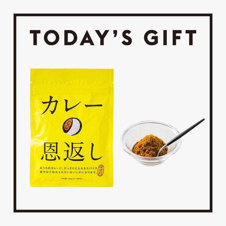 【今日のギフト】頼りになる万能スパイス。〈ほぼ日〉の「カレーの恩返し」