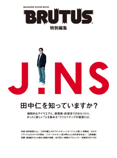 BRUTUS特別編集 JINS 田中仁を知っていますか？