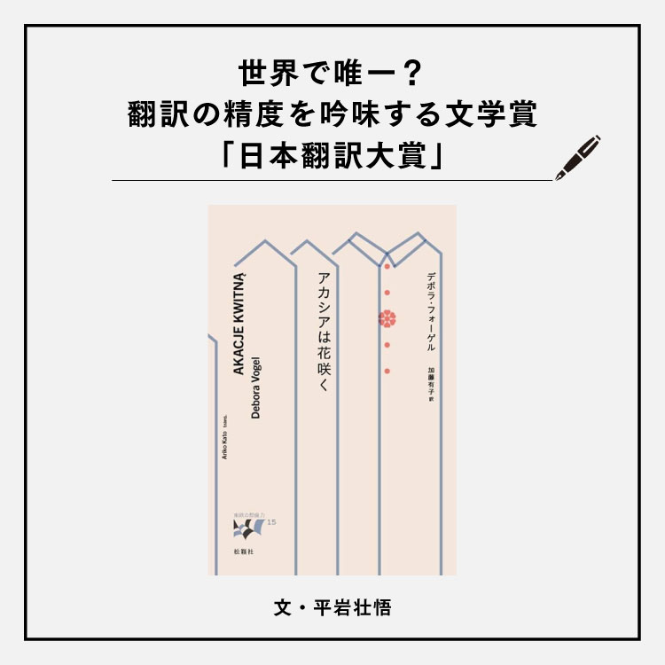 世界で唯一？翻訳の精度を吟味する文学賞「日本翻訳大賞」