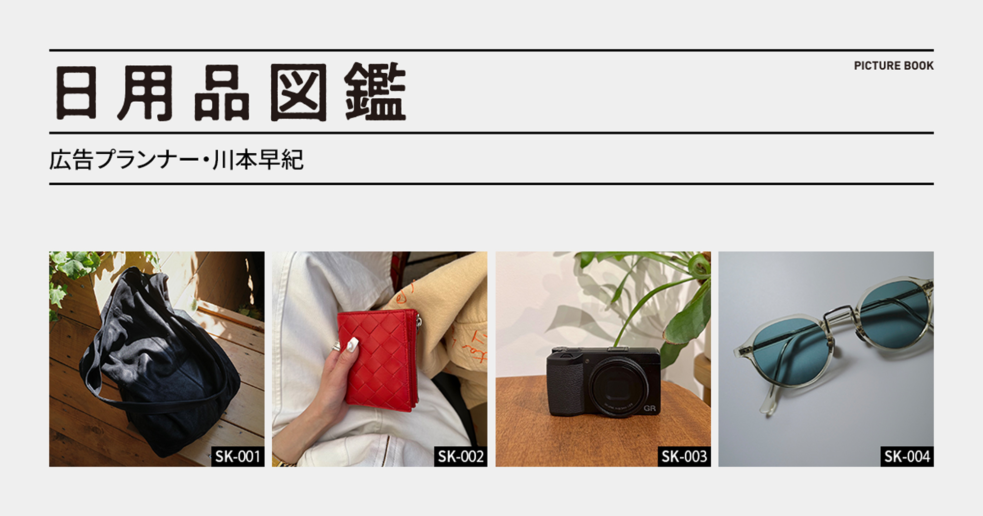 日用品図鑑