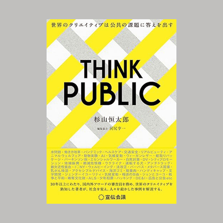 “広告業界の生きるレジェンド”杉山恒太郎の新著『THINK PUBLIC』を、菅付雅信が解説