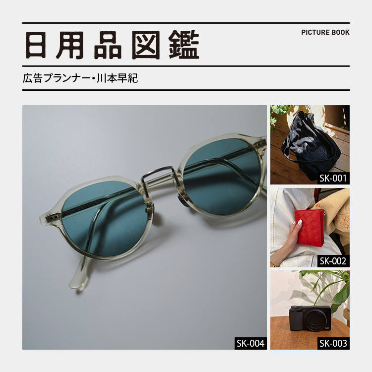 日用品図鑑：広告プランナー・川本早紀の愛用する〈ayame〉のサングラスetc.