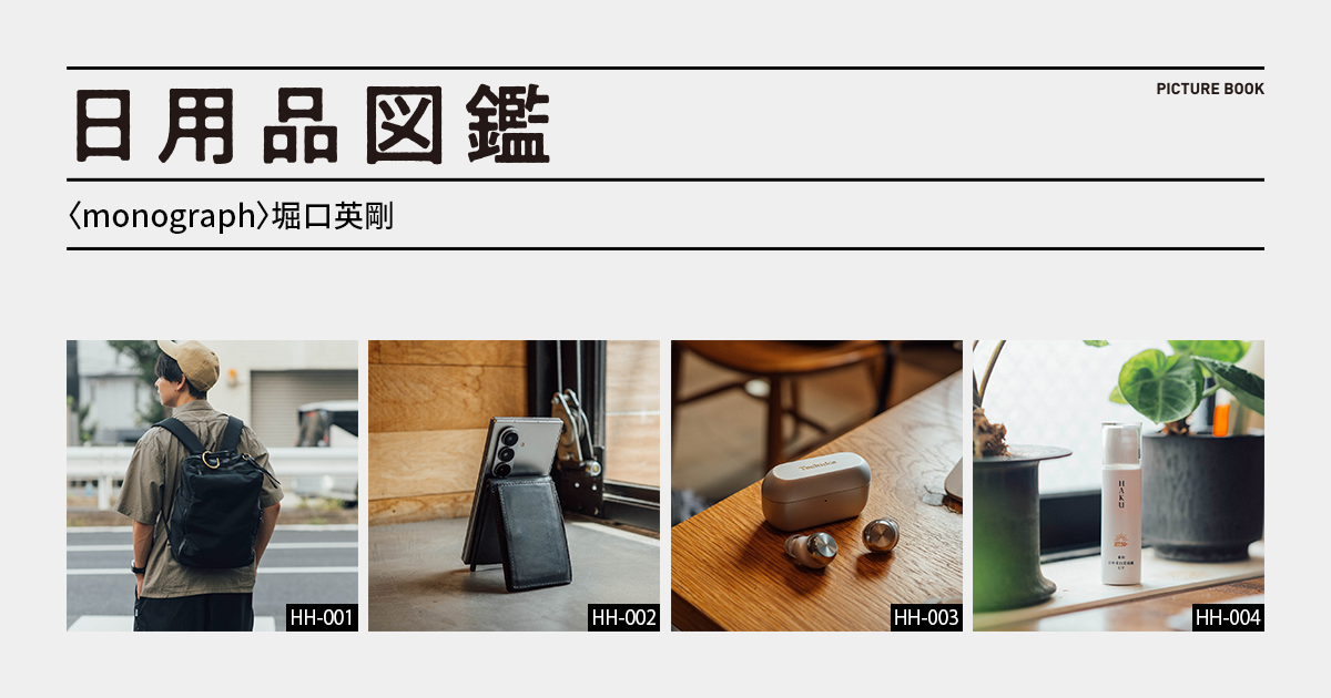 日用品図鑑
