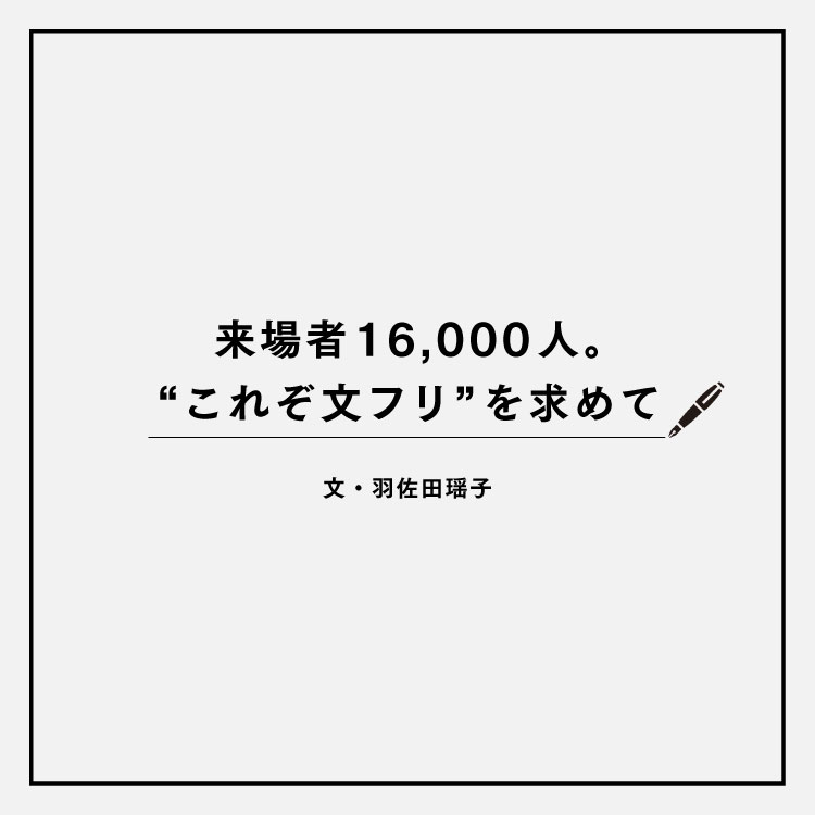 来場者16,000人。“これぞ文フリ”を求めて