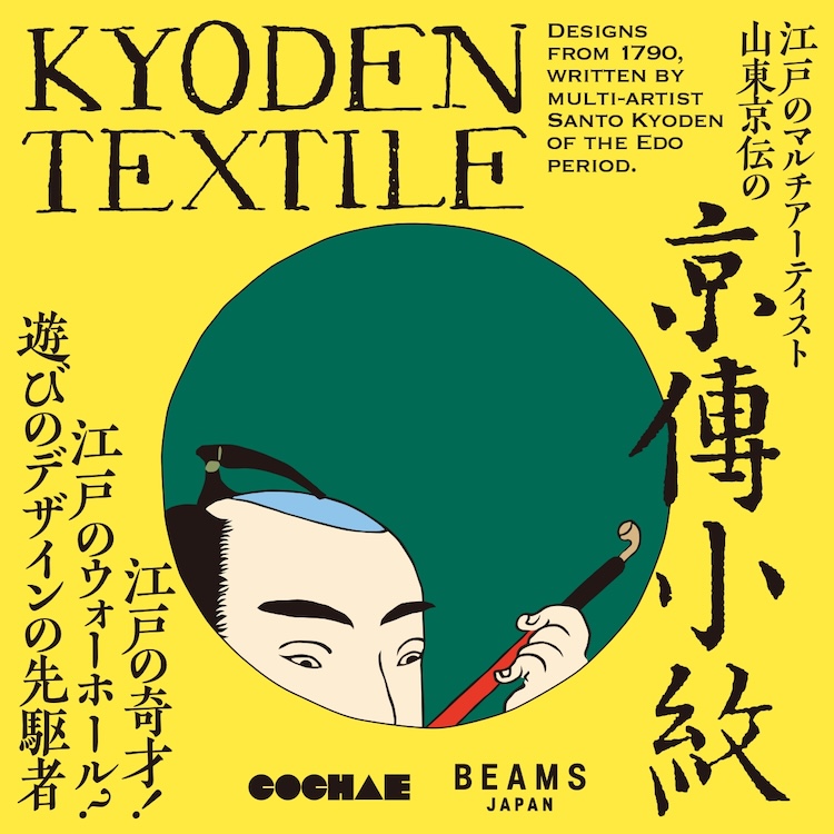 BEAMS JAPANで開催される『京傅小紋TEXTILE展』