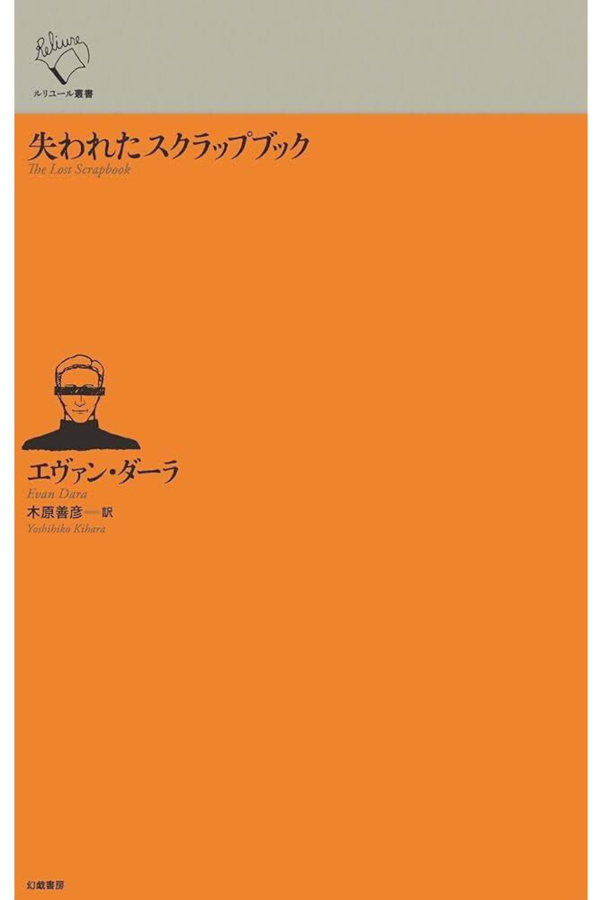 『失われたスクラップブック』