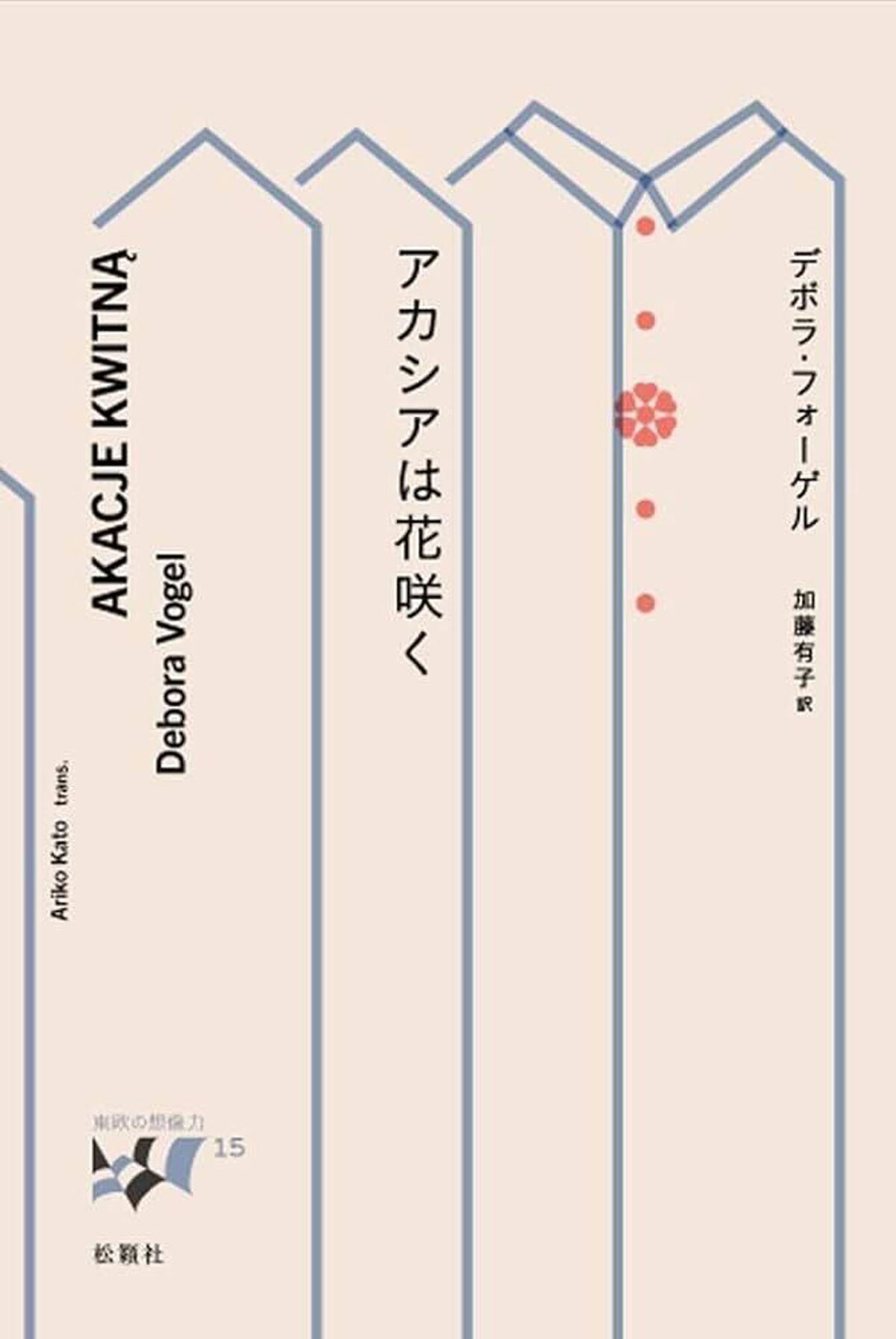 『アカシアは花咲く』