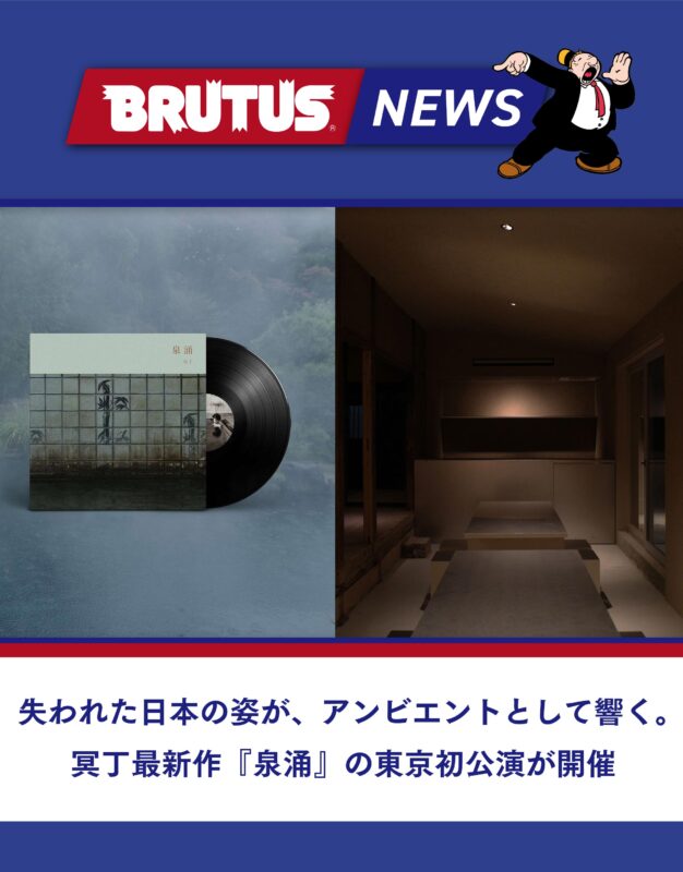 失われた日本の姿が、アンビエントとして響く。冥丁最新作『泉涌』の東京初公演が開催