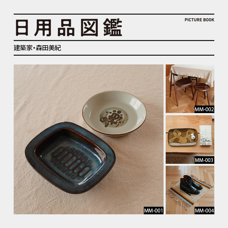 日用品図鑑：建築家・森田美紀の愛用するデンマーク・ヴィンテージの器etc.