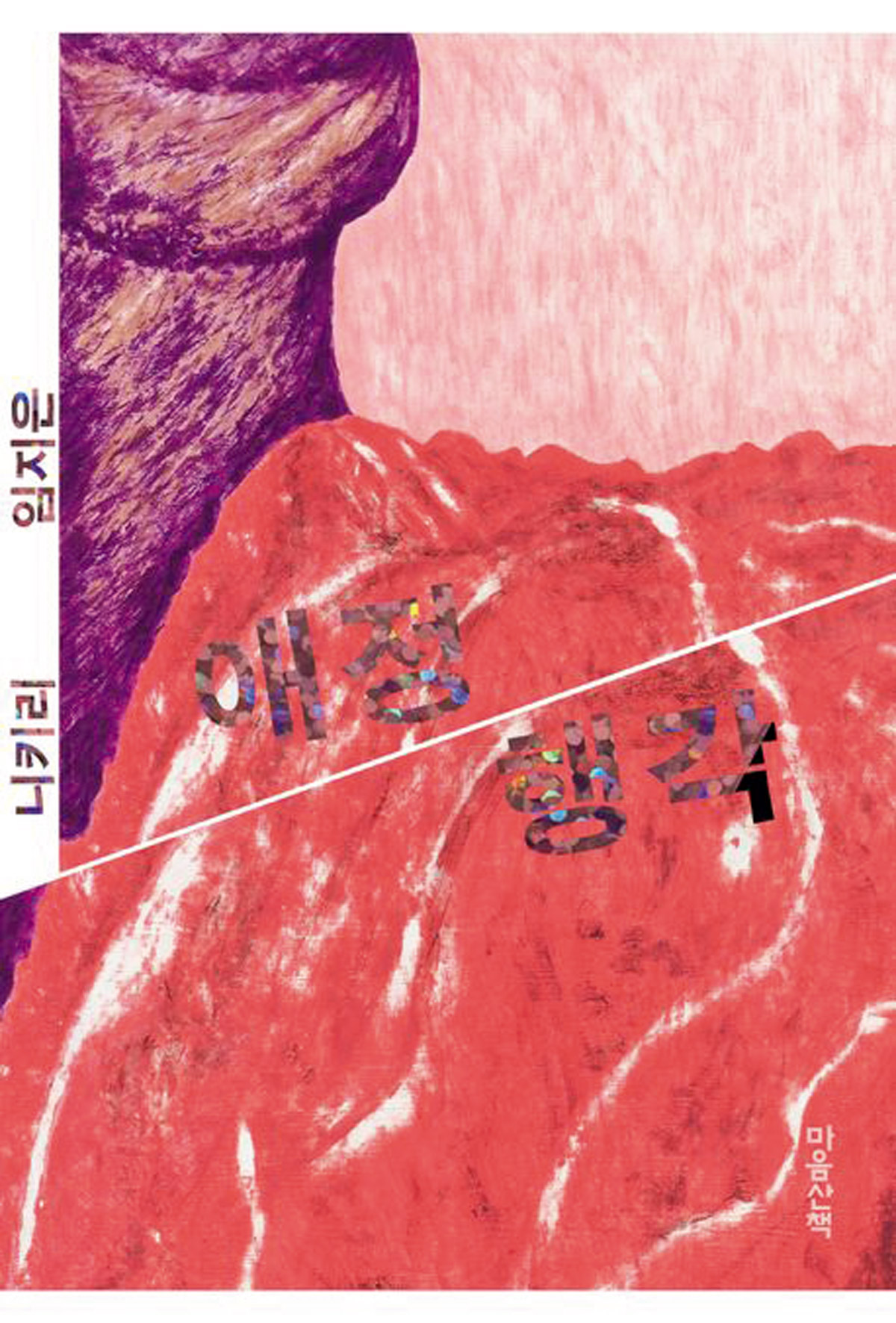 『애정 행각(エジョンヘンガク)』