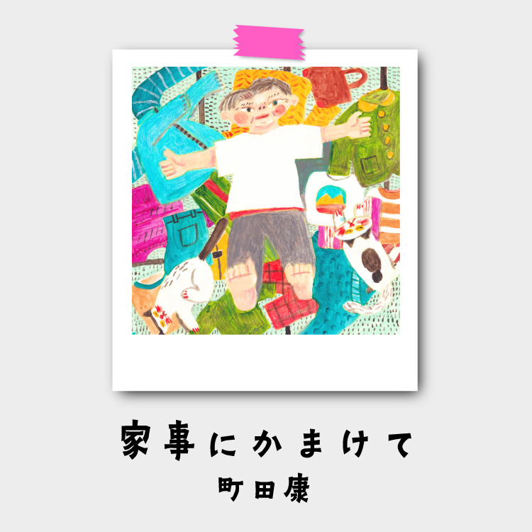 町田康『家事にかまけて』第15回：衣更え