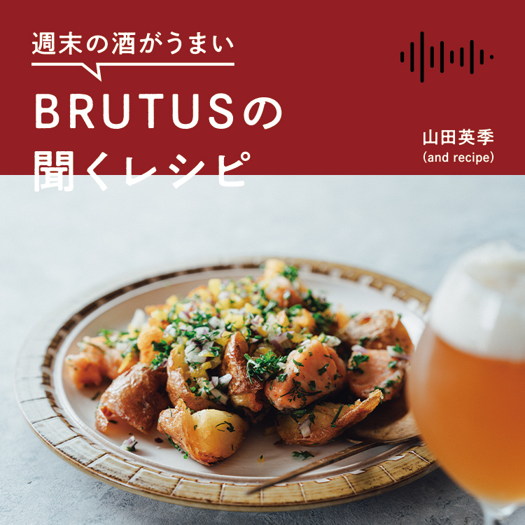 週末の酒がうまい、BRUTUSの聞くレシピ Vol.42「サーモンとポテトのフライドサラダとクラフトビール」