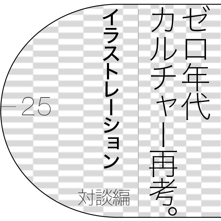 長場 雄×中村佑介が語る、ゼロ年代「イラストレーション」