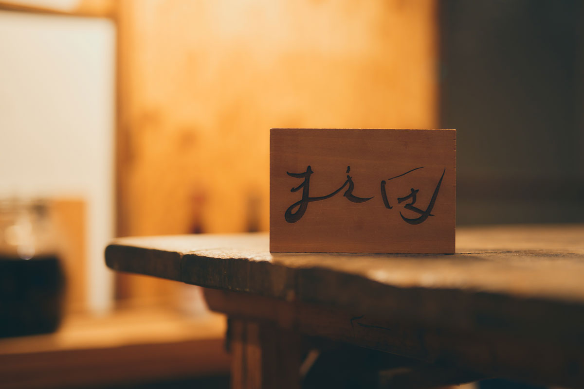 「すし屋まえ田」のサイン