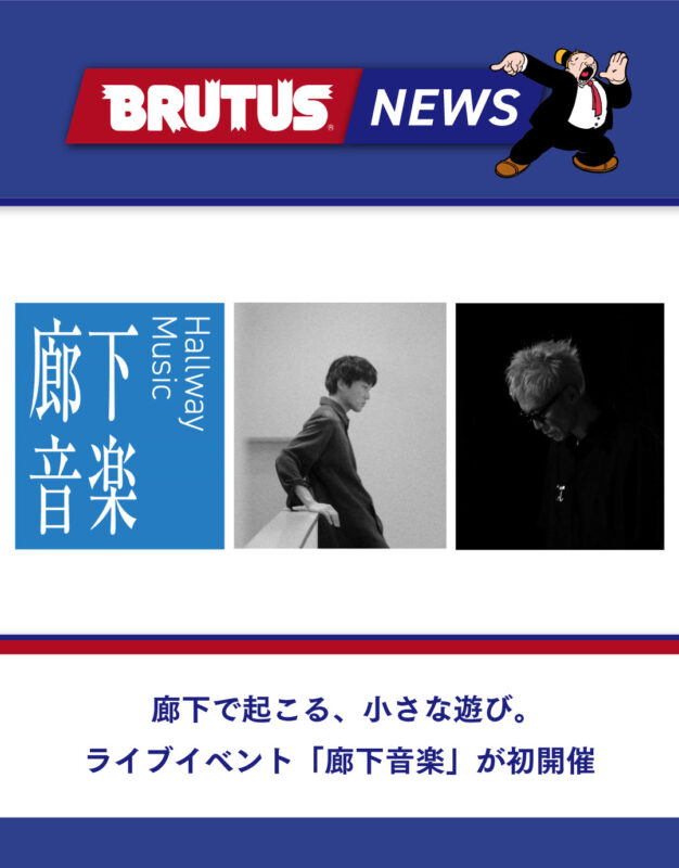 廊下で起こる、小さな遊び。ライブイベント「廊下音楽」が初開催