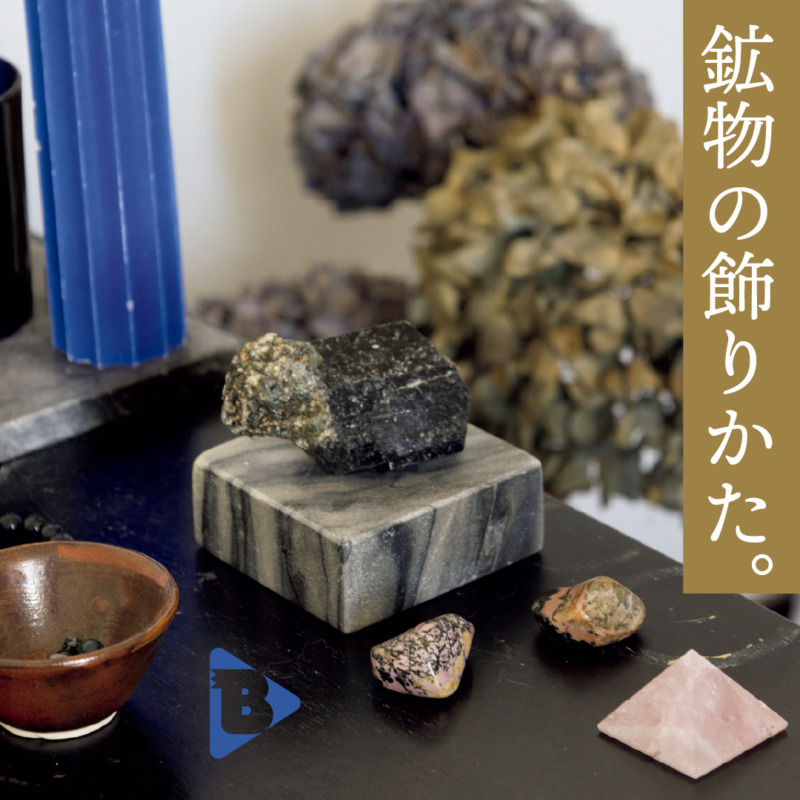 デイリーブルータス：鉱物の飾りかた。