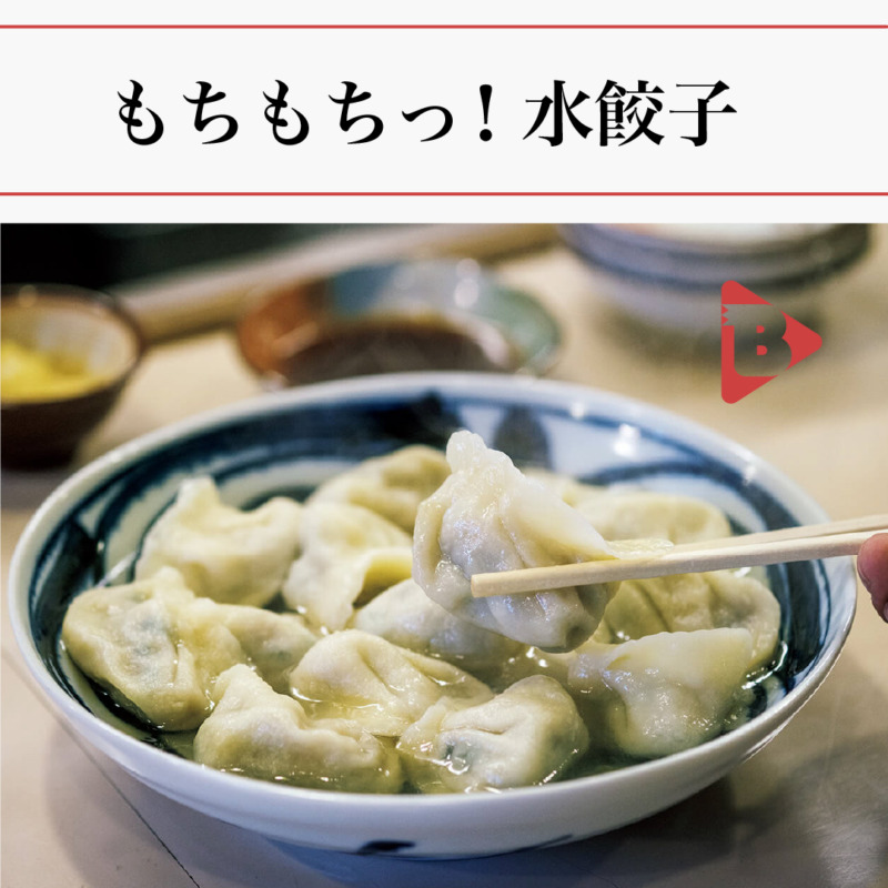 デイリーブルータス：もちもちっ！水餃子