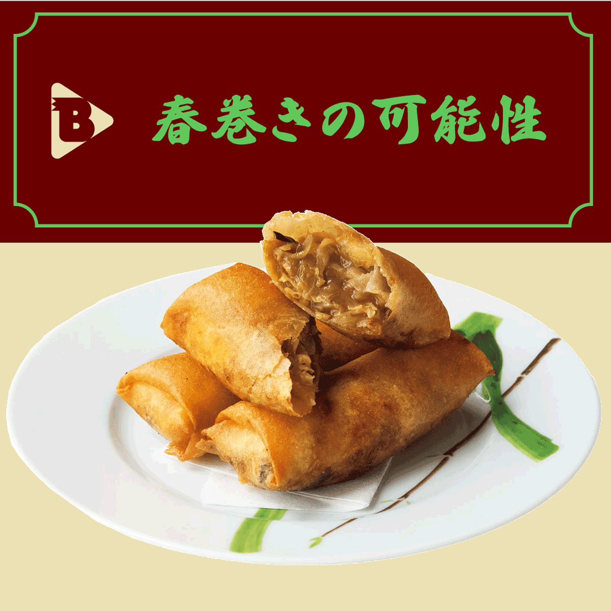 春巻きの可能性