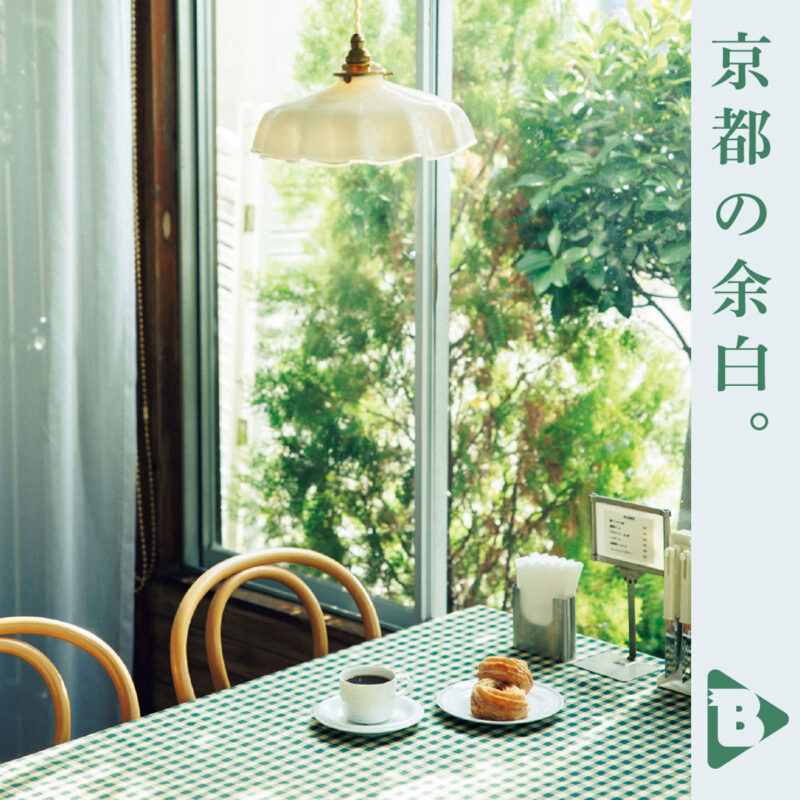 京都の余白。