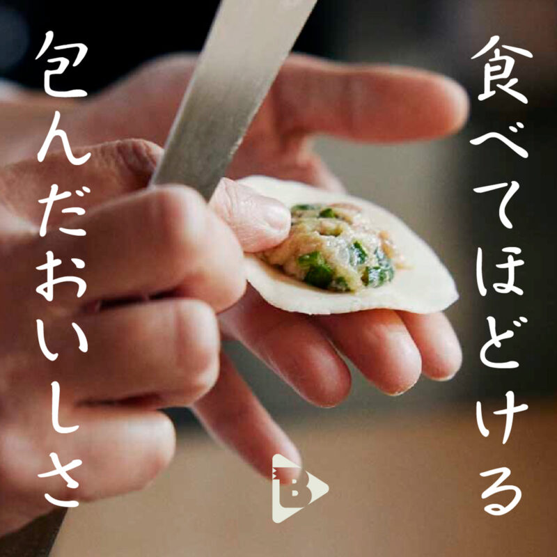 食べてほどける 包んだおいしさ