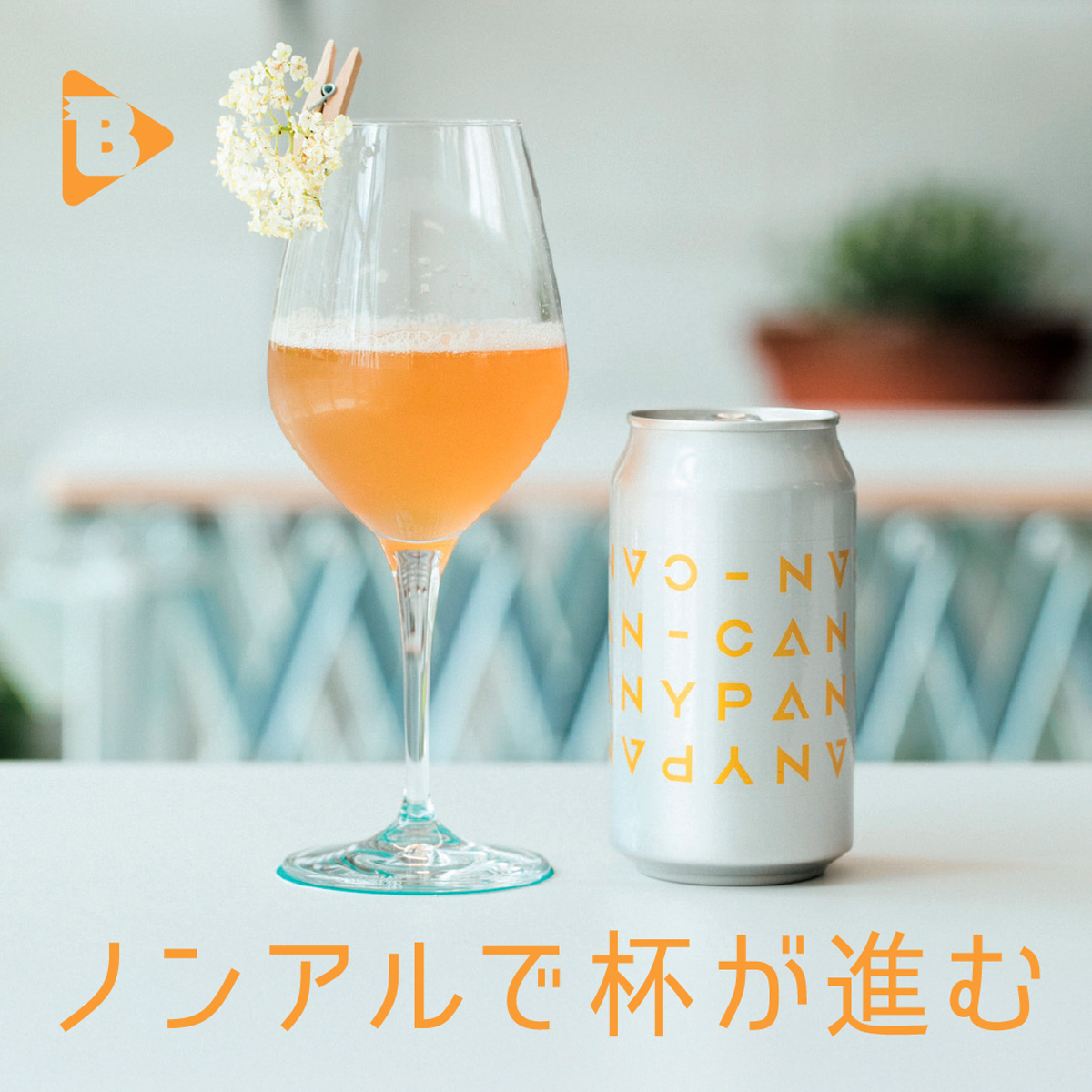 ノンアルで杯が進む