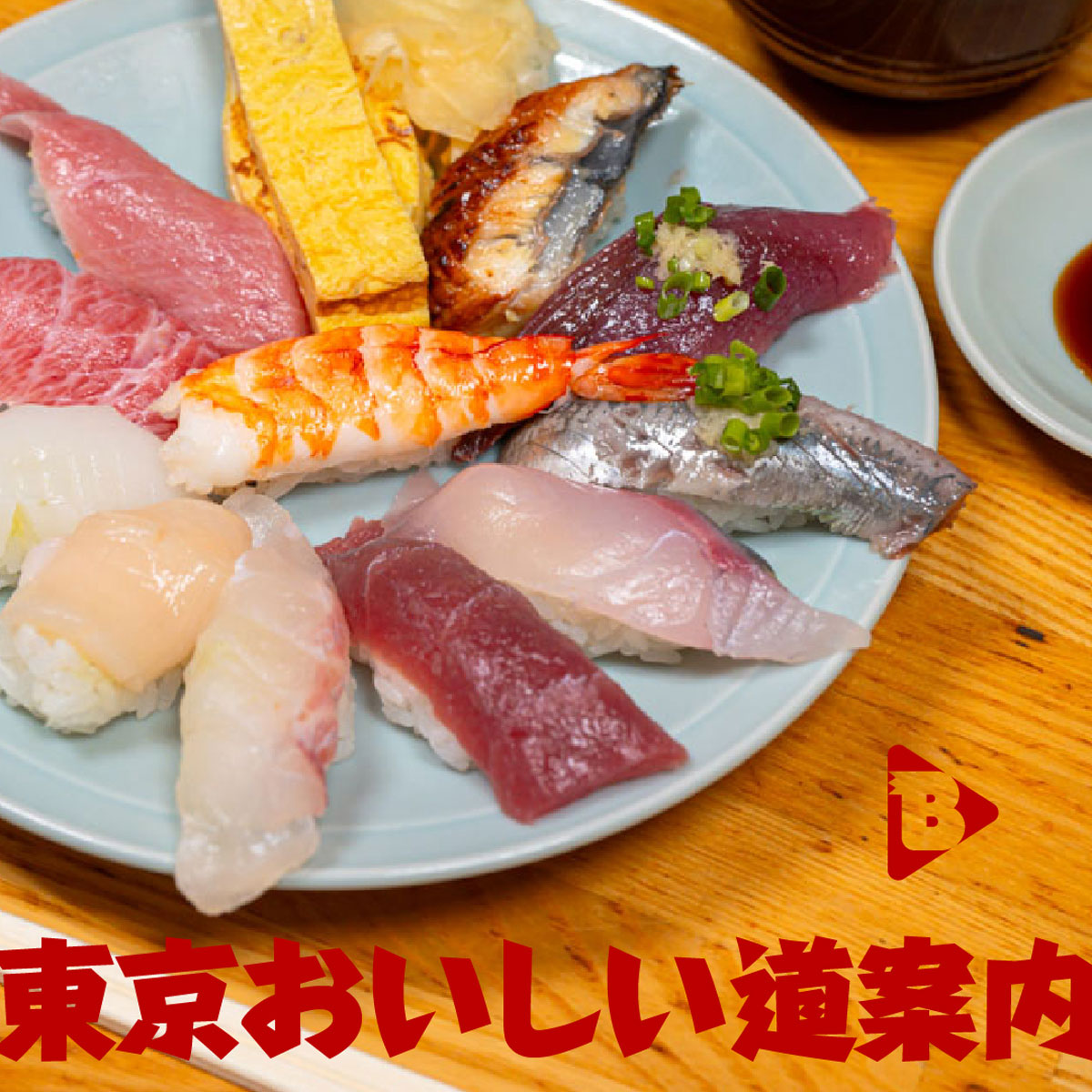 東京おいしい道案内