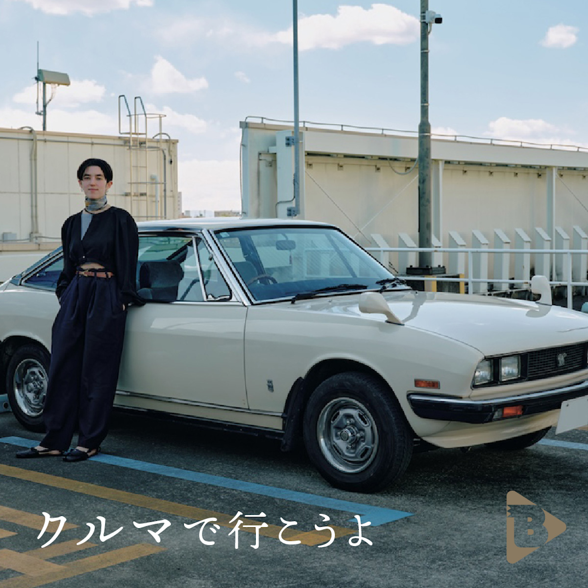 クルマで行こうよ