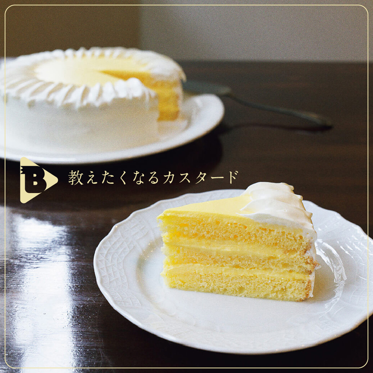 教えたくなるカスタード