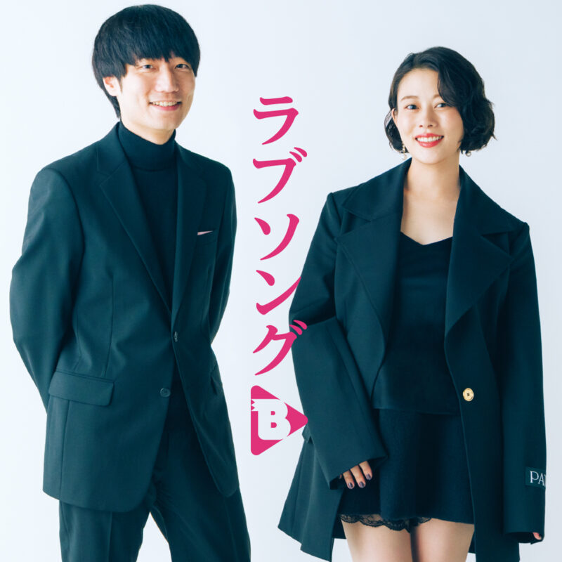 ラブソング