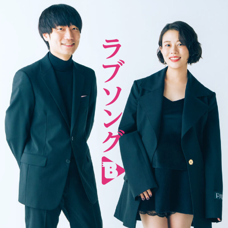 ラブソング