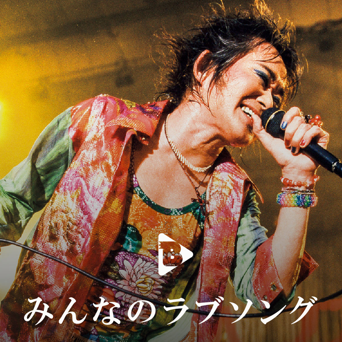 みんなのラブソング